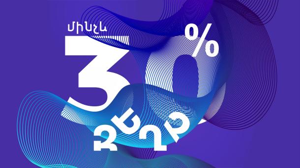 Մինչև 30% զեղչ՝ 12 ամիս