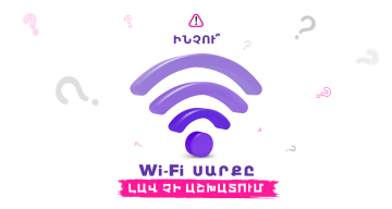 Ինչու՞ WiFi սարքը լավ չի աշխատում