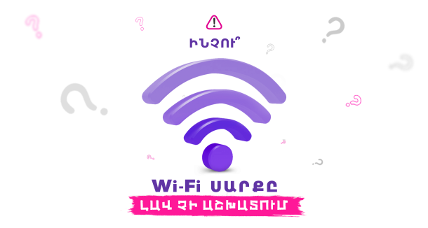 Ինչու՞ WiFi սարքը լավ չի աշխատում